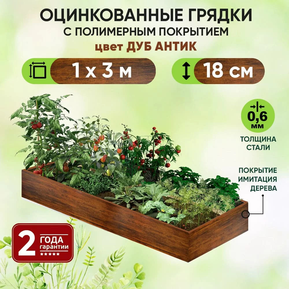 Грядка Дуб Антик (1 х 3)